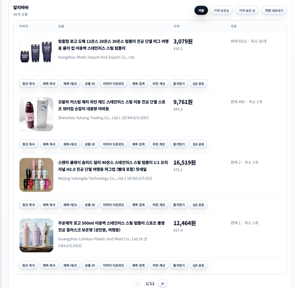 사입할 상품만 빠르게 걸러보세요. 텀블러 키워드로 검색한 원클릭검색 실제 화면